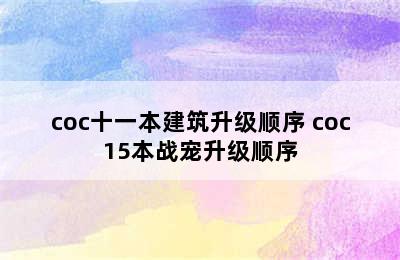 coc十一本建筑升级顺序 coc15本战宠升级顺序